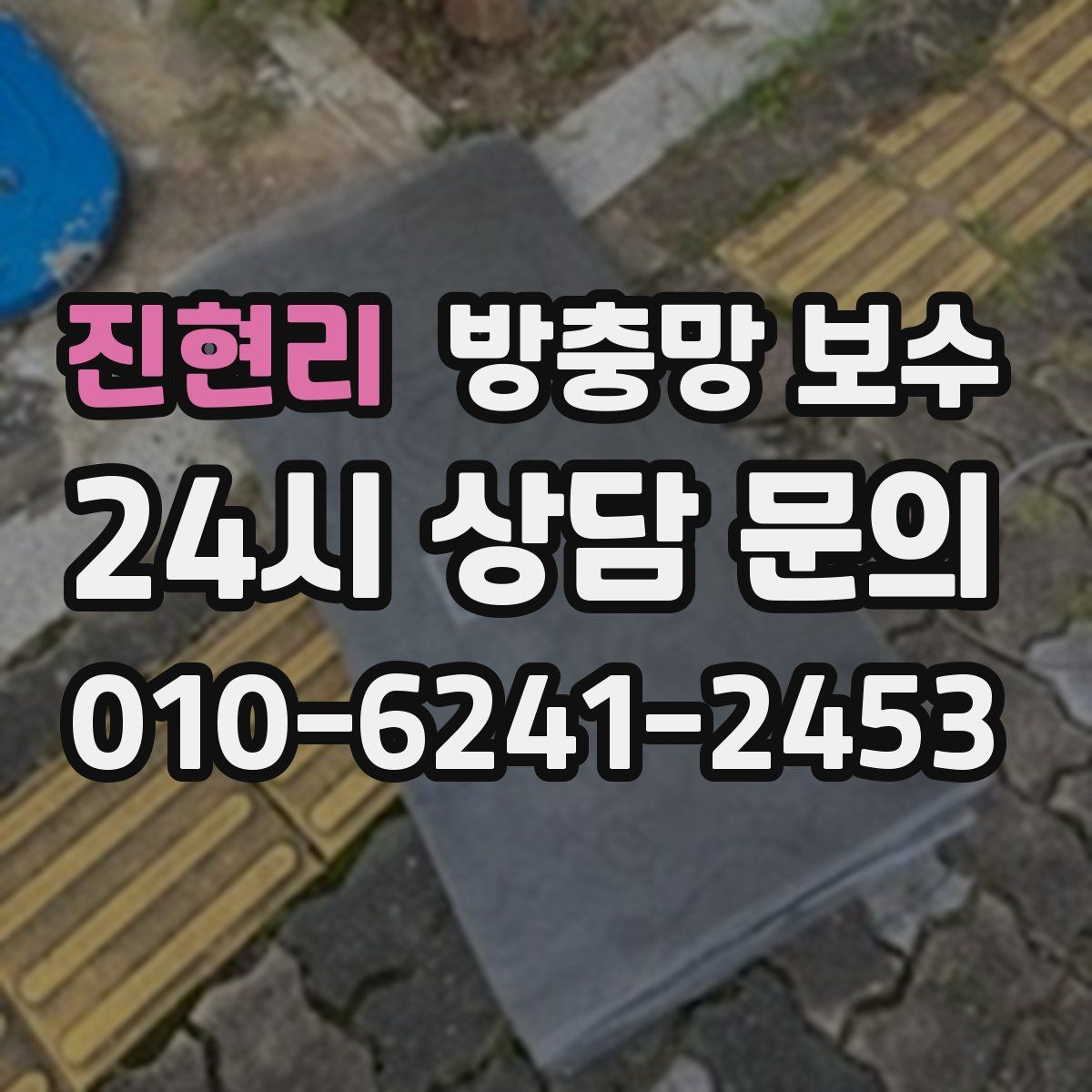 진현리 방충망 보수