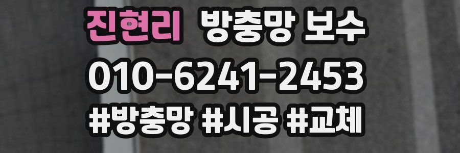 진현리 방충망 보수