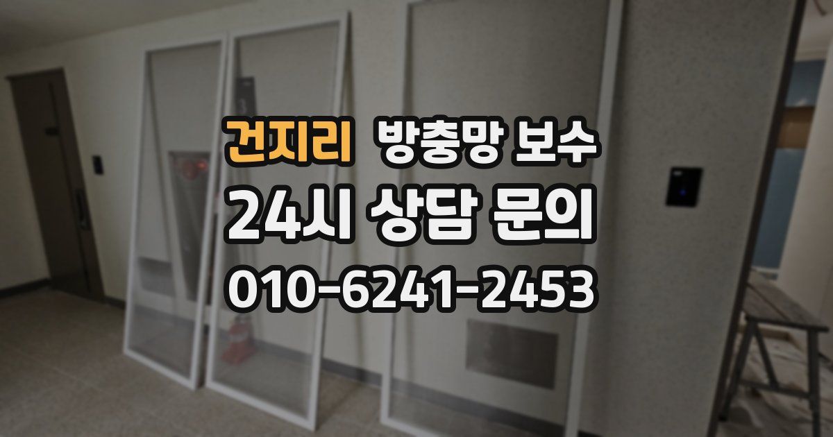 건지리 방충망 보수
