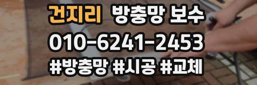 건지리 방충망 보수