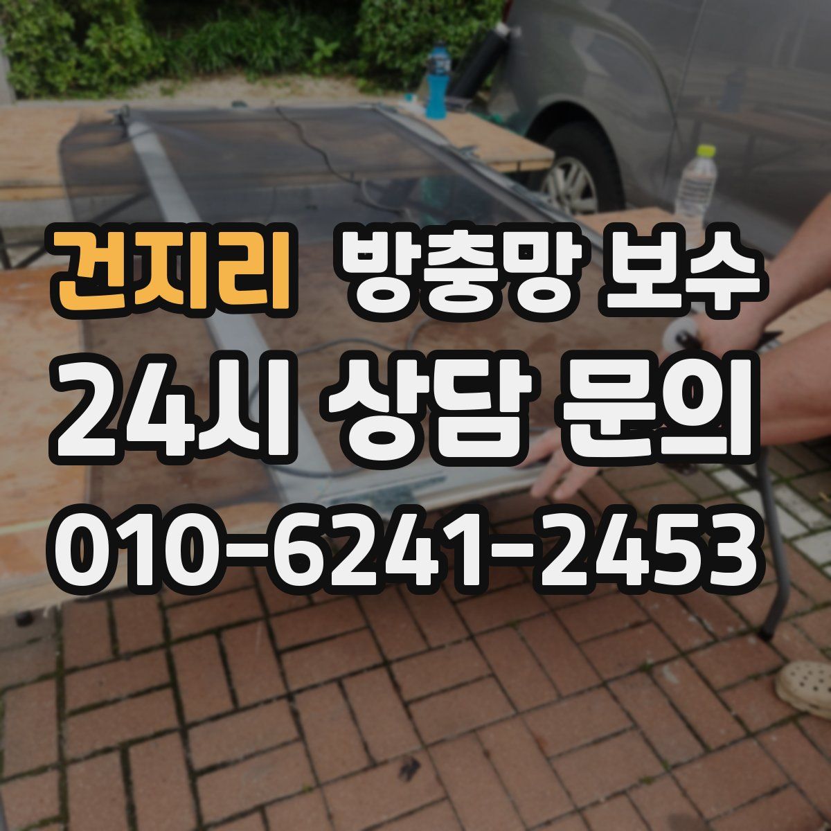 건지리 방충망 보수