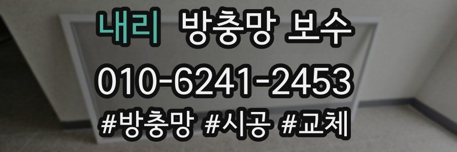 내리 방충망 보수