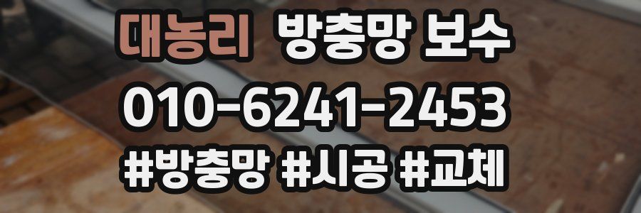대농리 방충망 보수