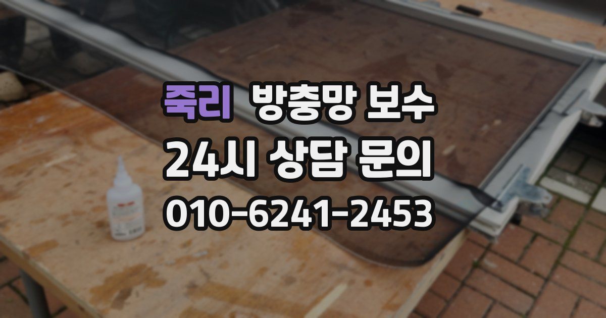 죽리 방충망 보수