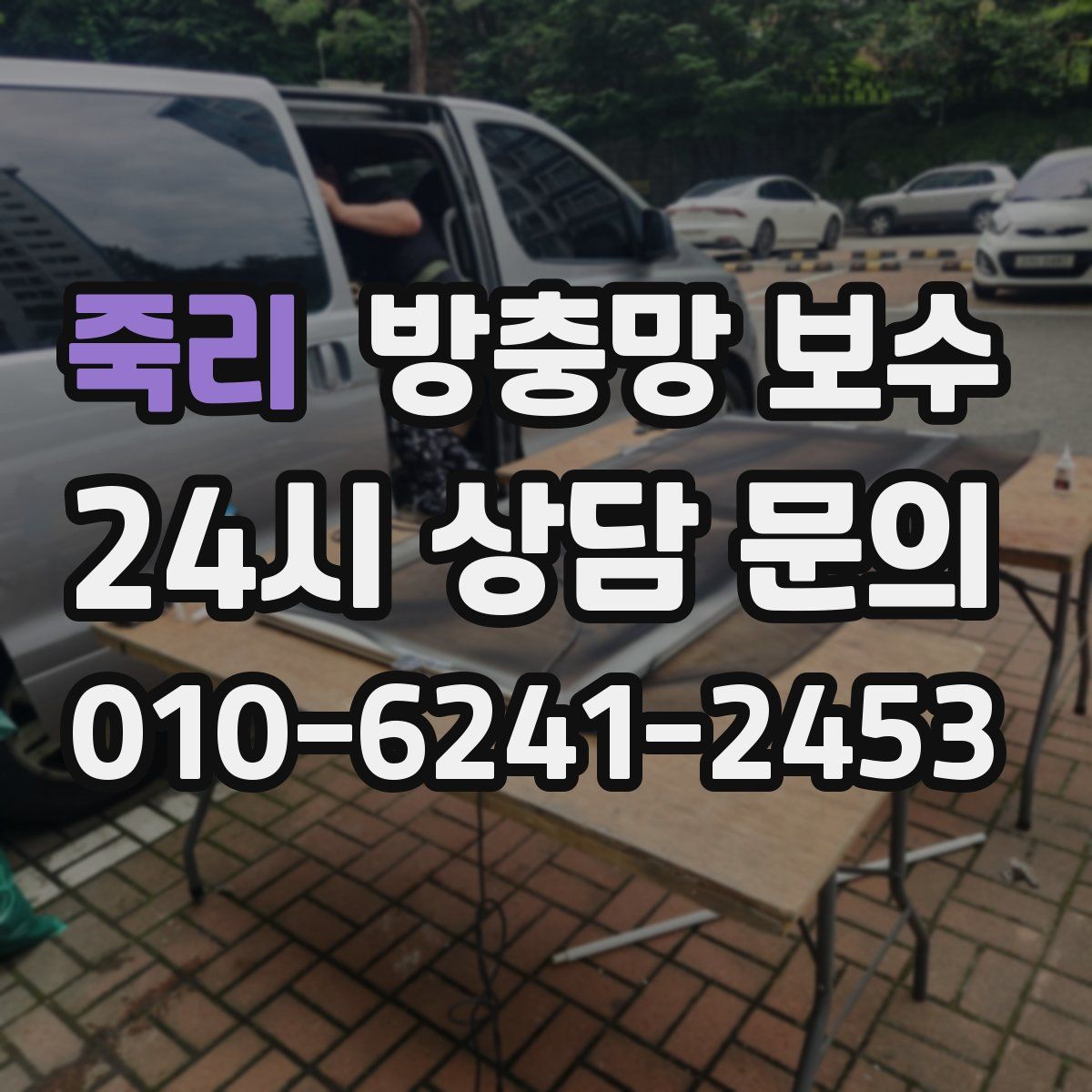 죽리 방충망 보수