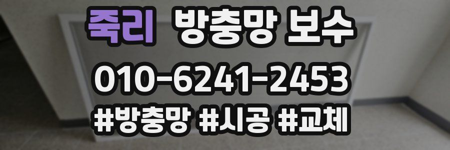 죽리 방충망 보수