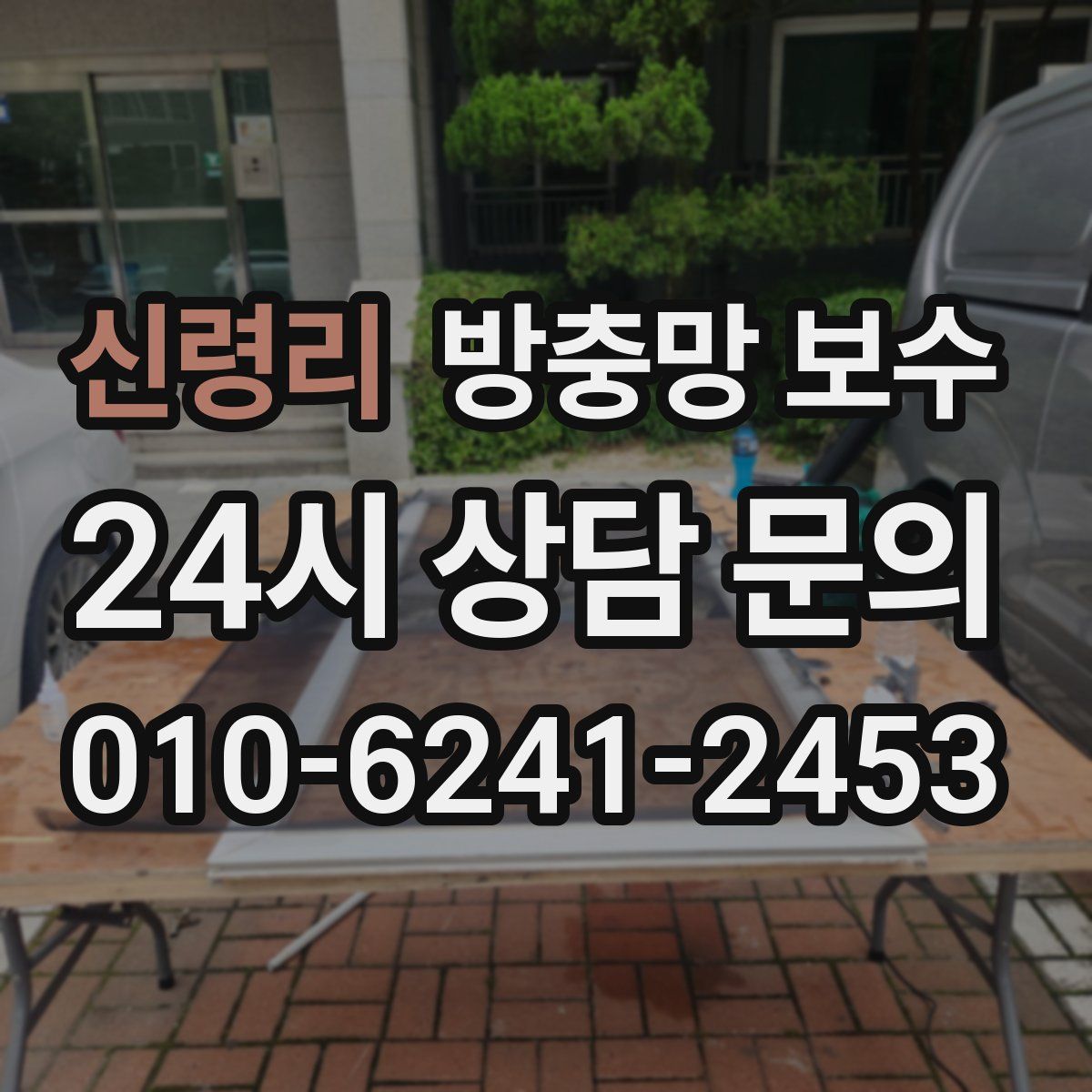 신령리 방충망 보수