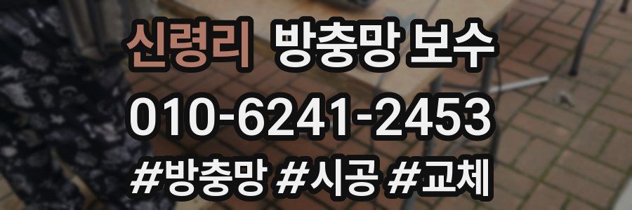 신령리 방충망 보수