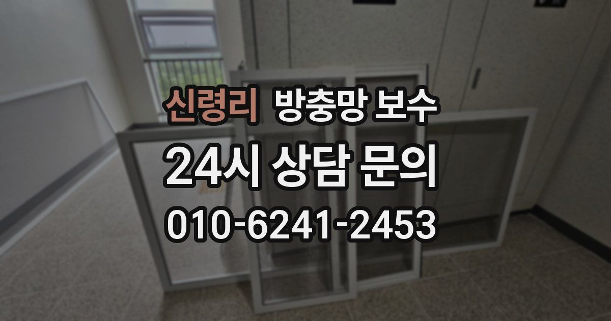 신령리 방충망 보수
