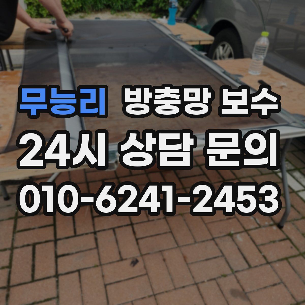 무능리 방충망 보수