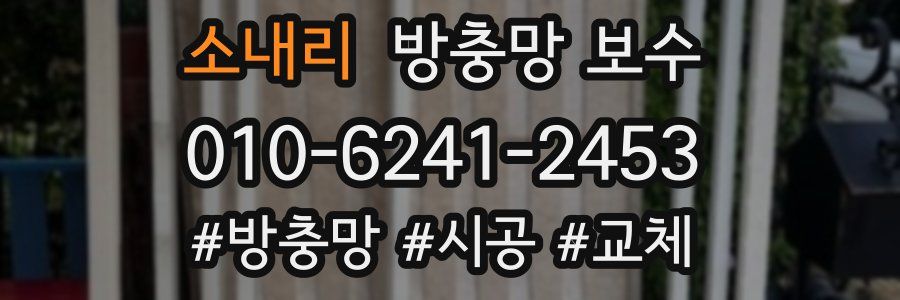 소내리 방충망 보수