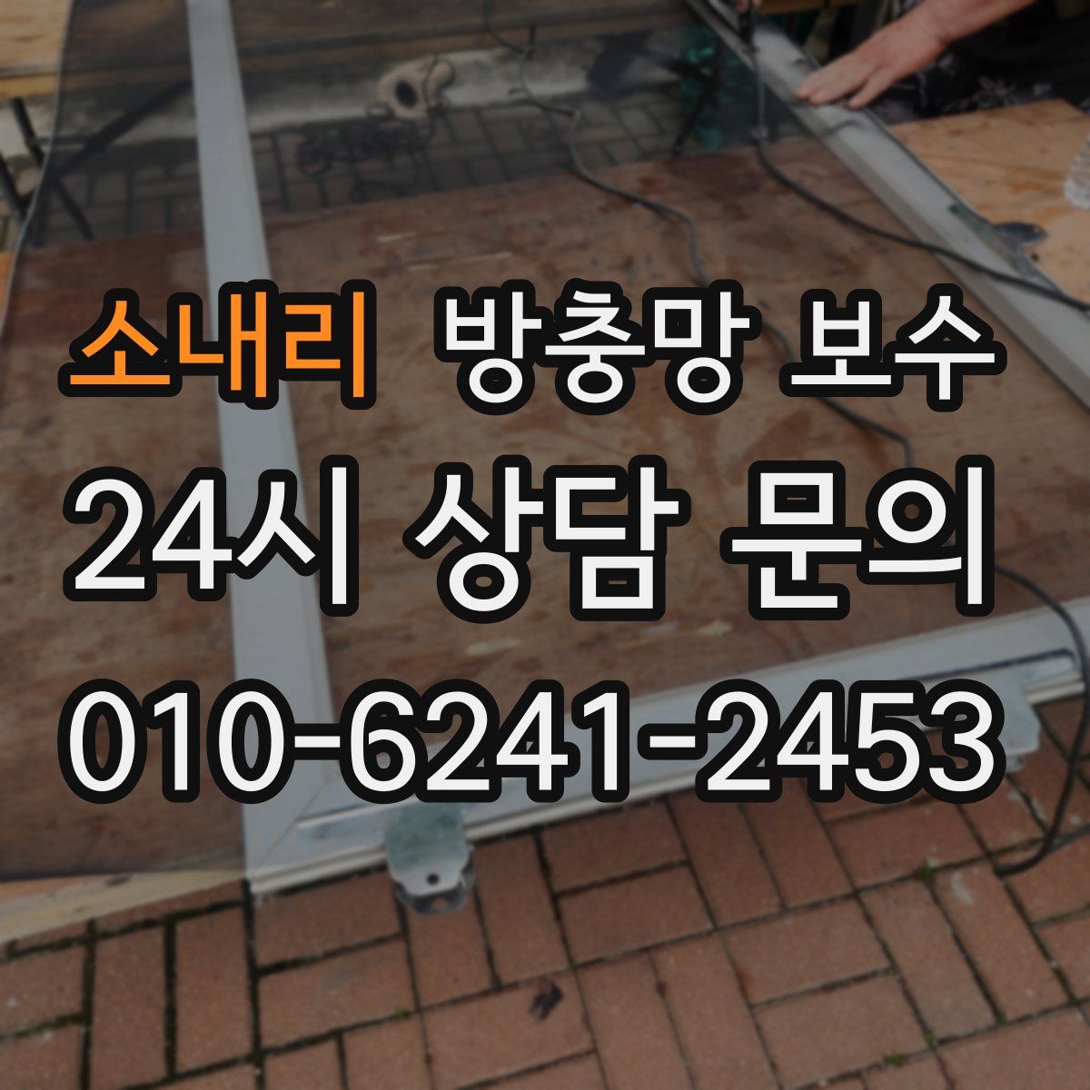 소내리 방충망 보수