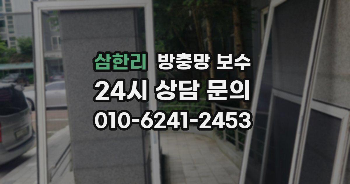 삼한리 방충망 보수