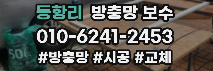 동항리 방충망 보수