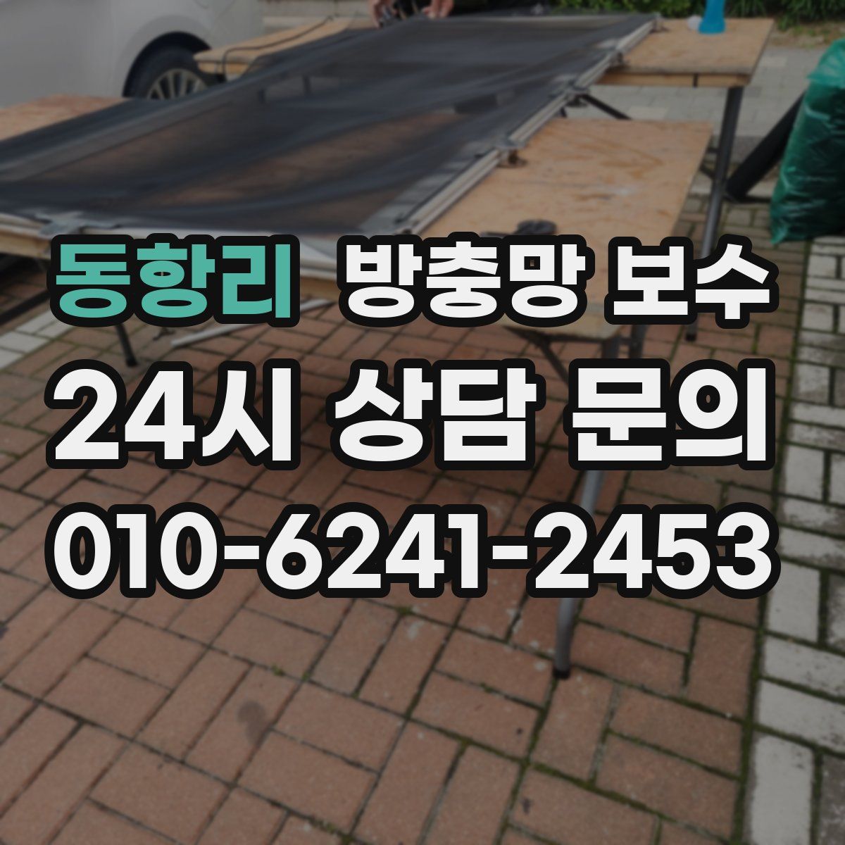 동항리 방충망 보수
