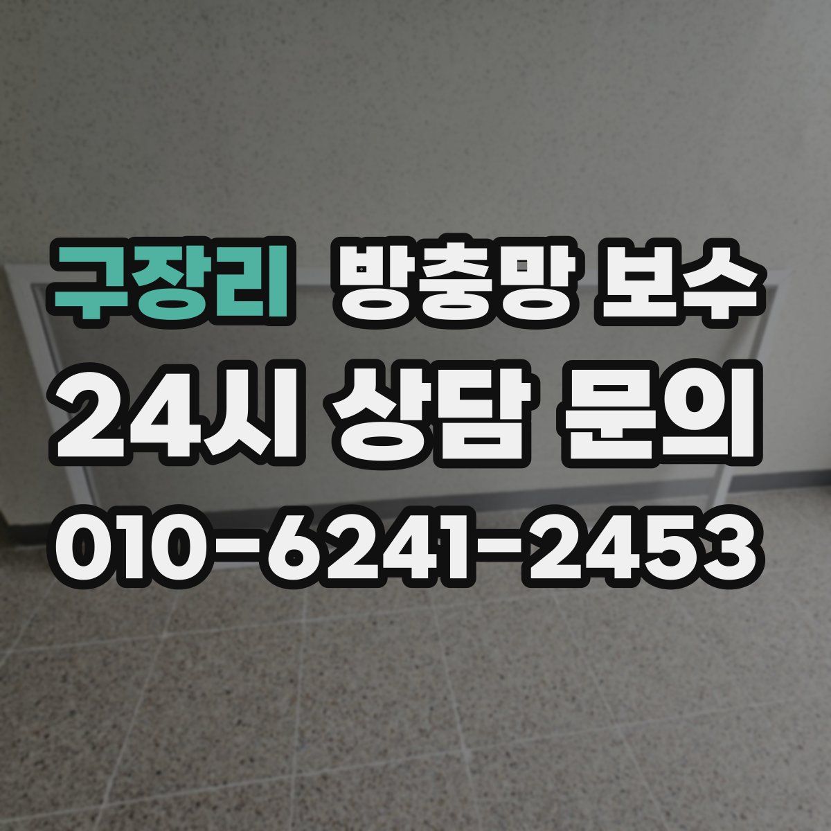 구장리 방충망 보수