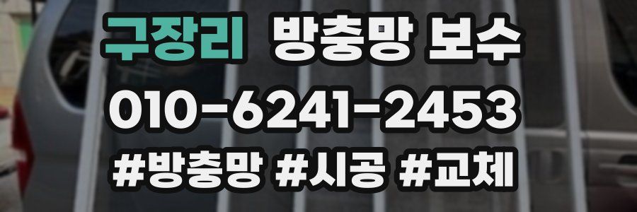 구장리 방충망 보수