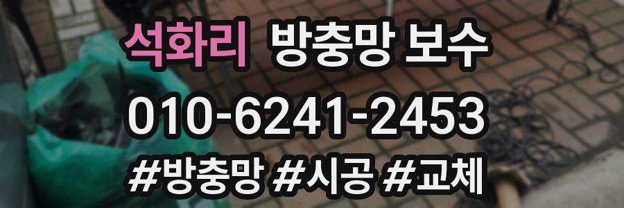 석화리 방충망 보수
