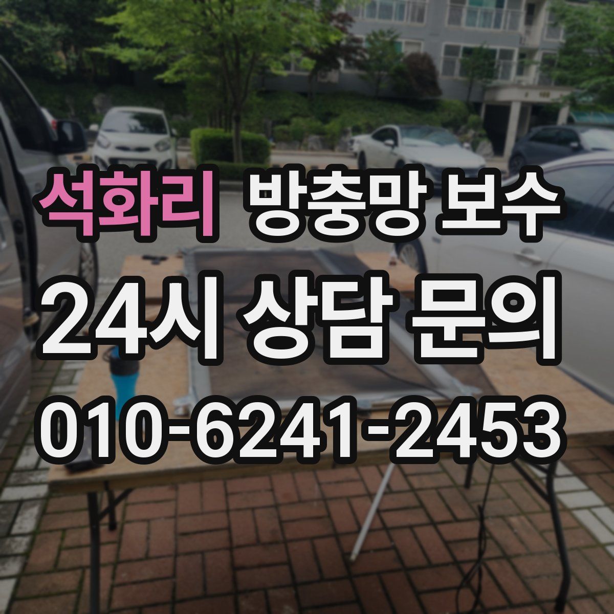 석화리 방충망 보수