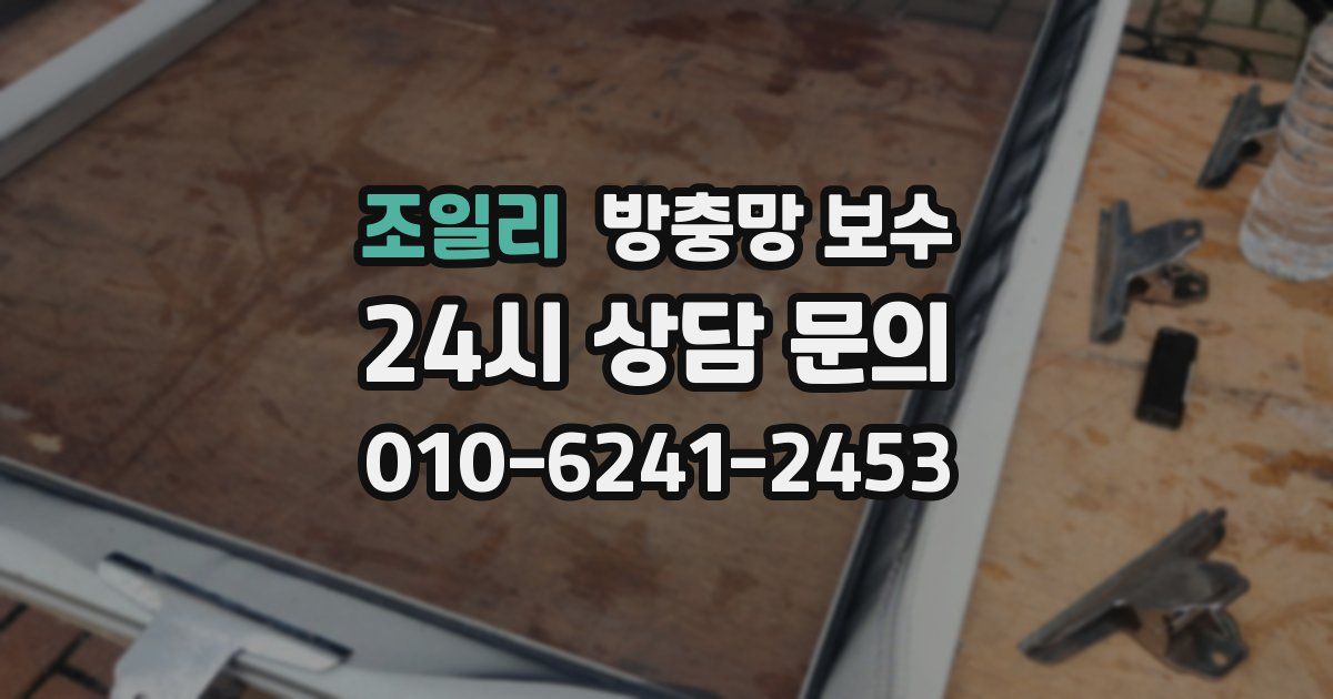조일리 방충망 보수