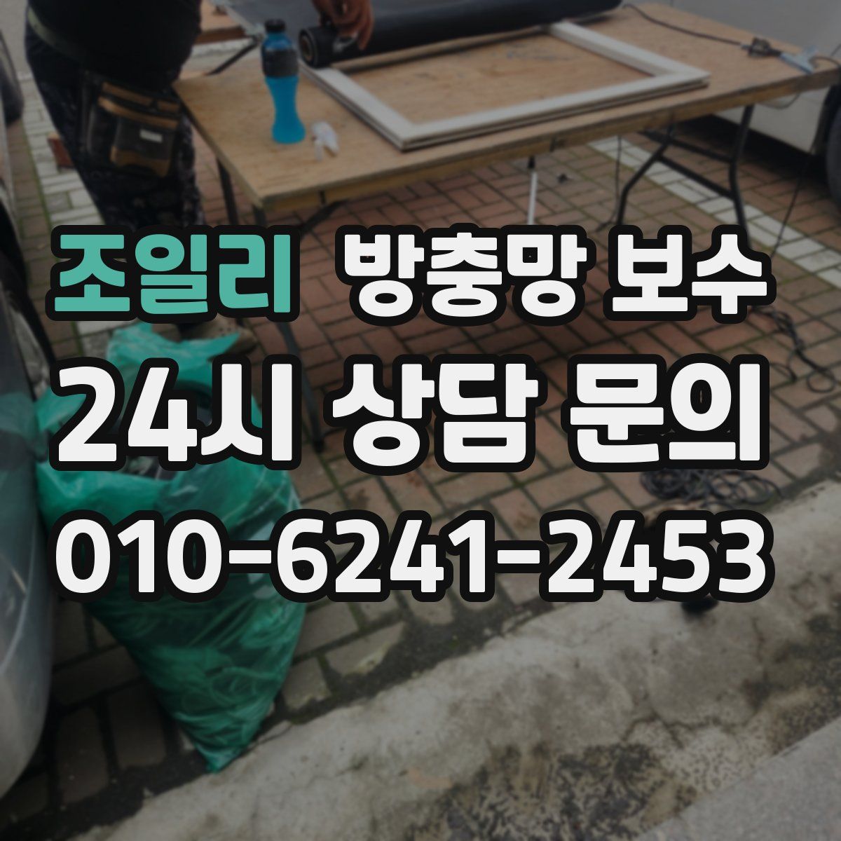 조일리 방충망 보수