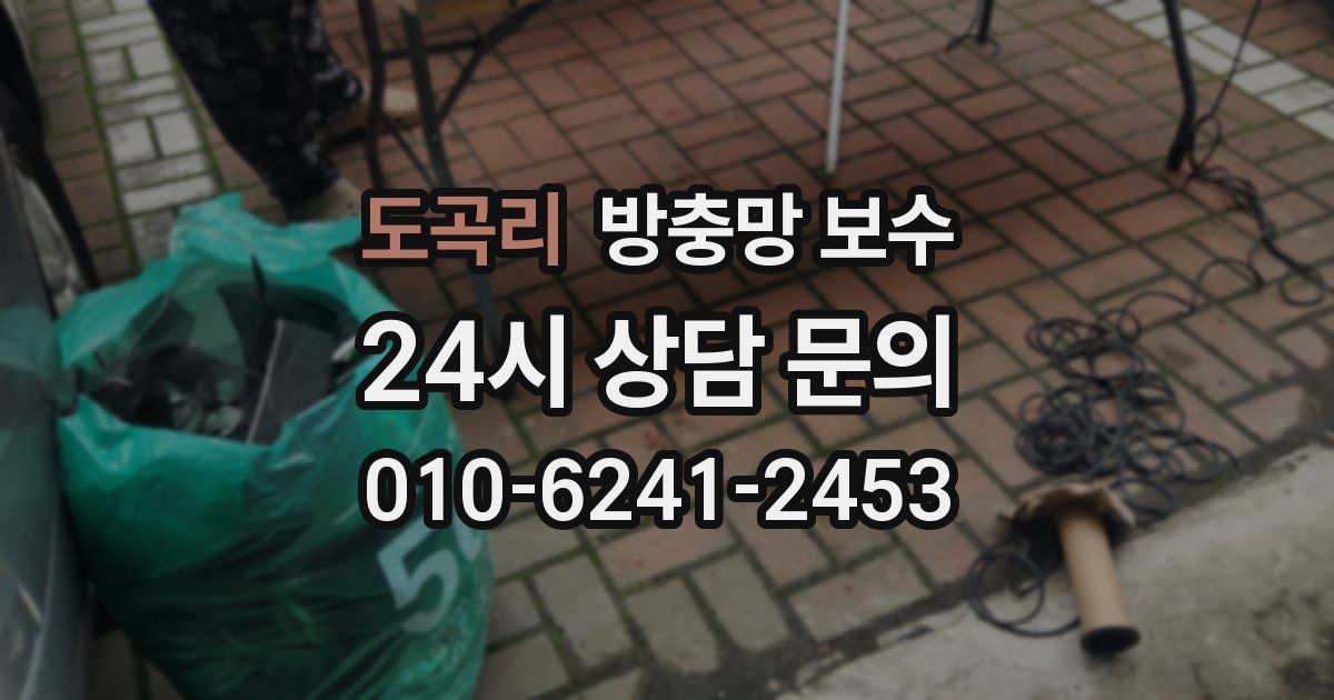 도곡리 방충망 보수