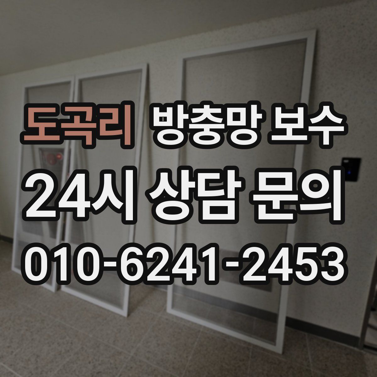 도곡리 방충망 보수