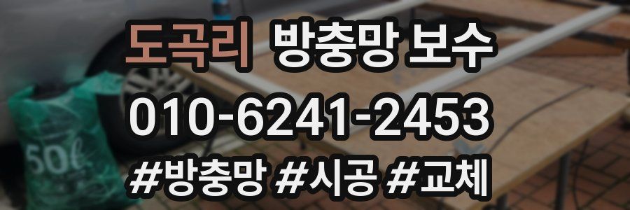 도곡리 방충망 보수