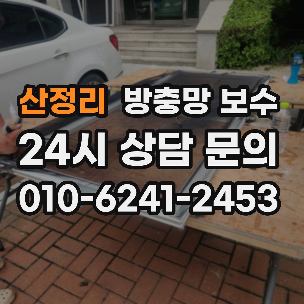 산정리 방충망 보수
