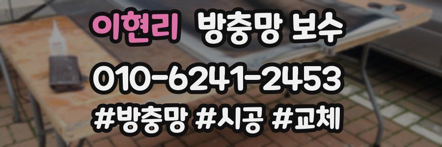 이현리 방충망 보수