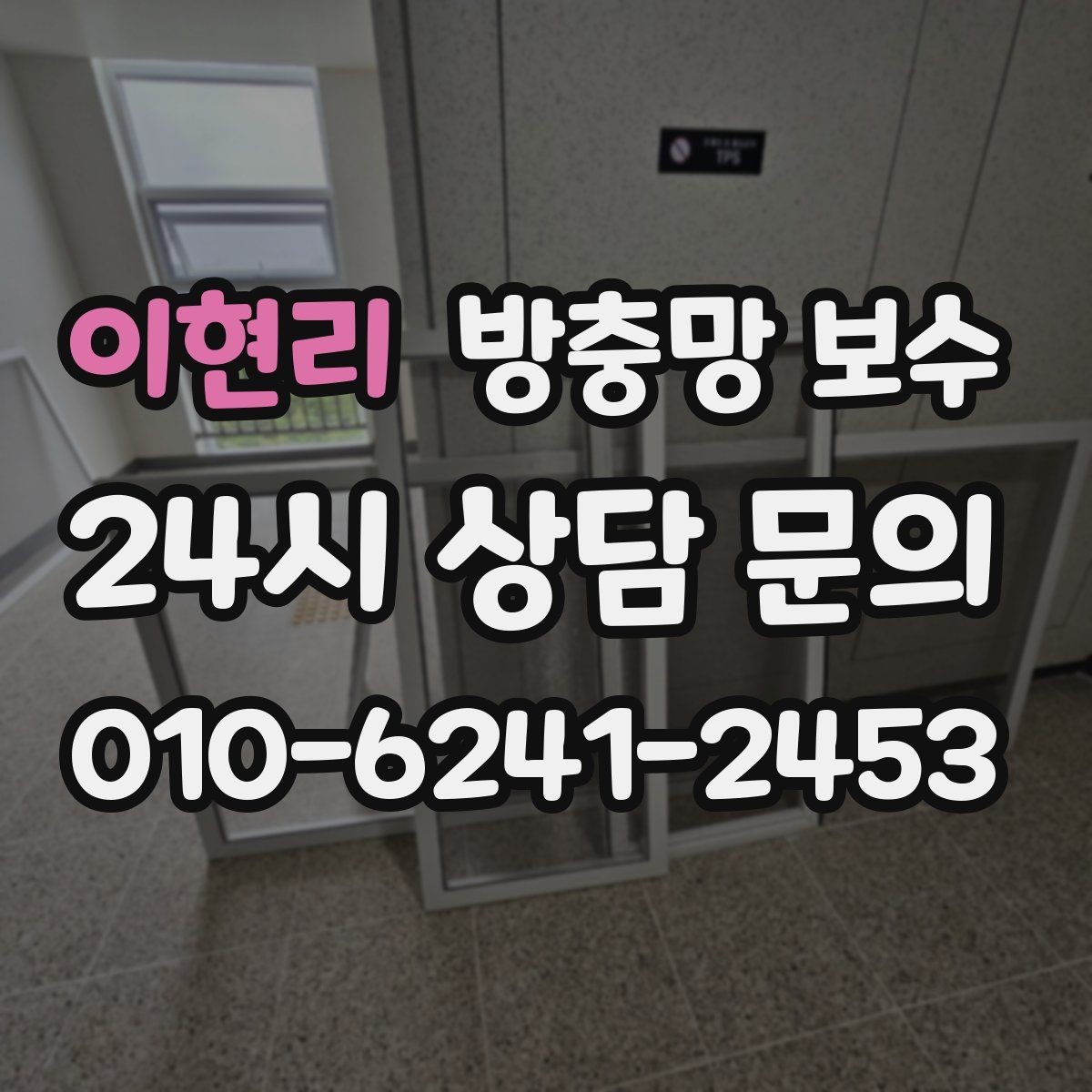 이현리 방충망 보수