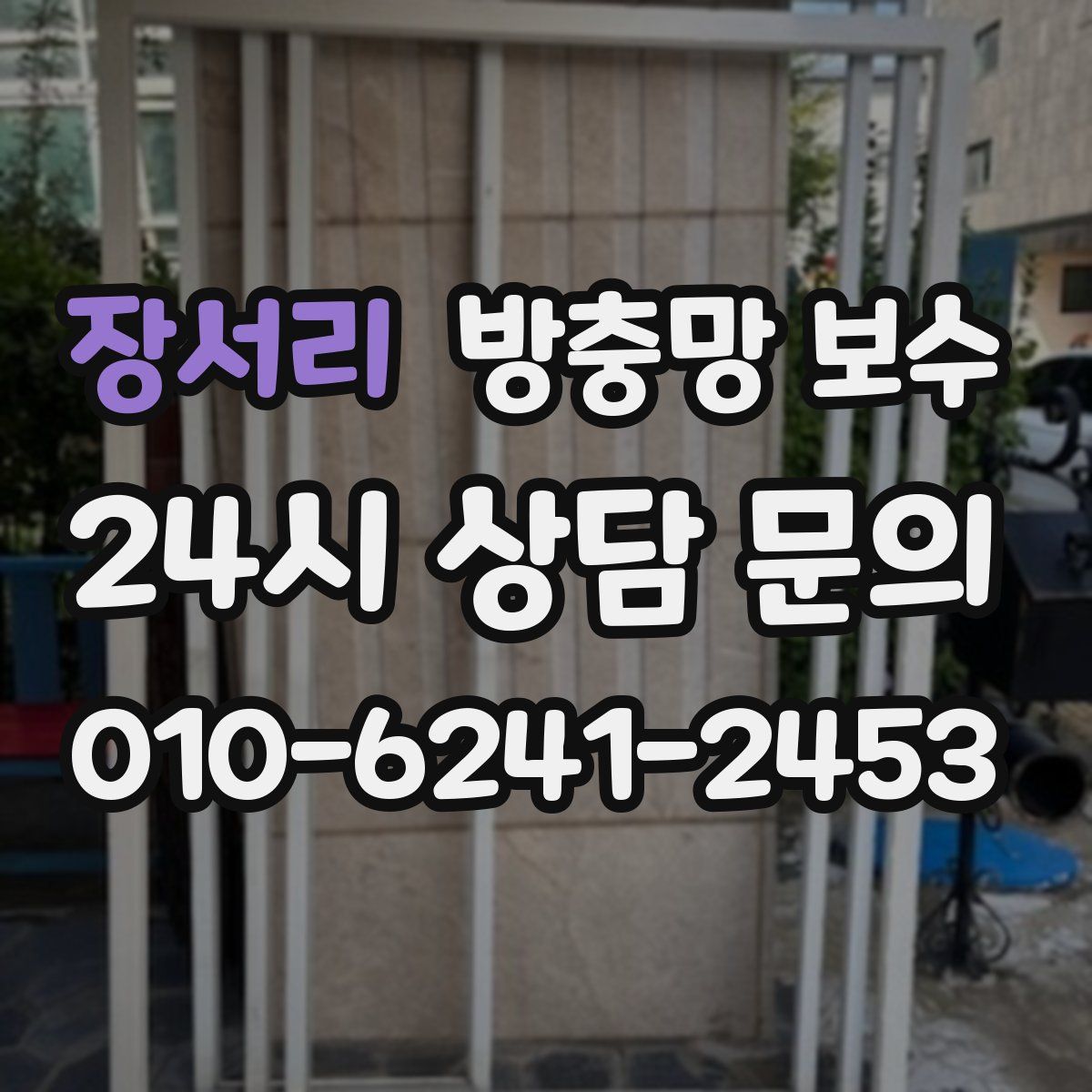 장서리 방충망 보수