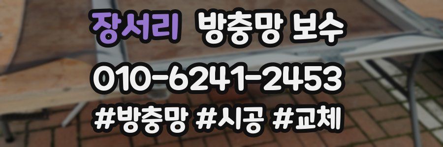 장서리 방충망 보수