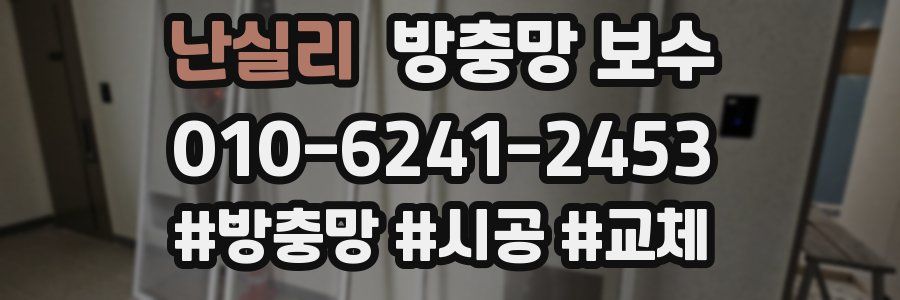 난실리 방충망 보수