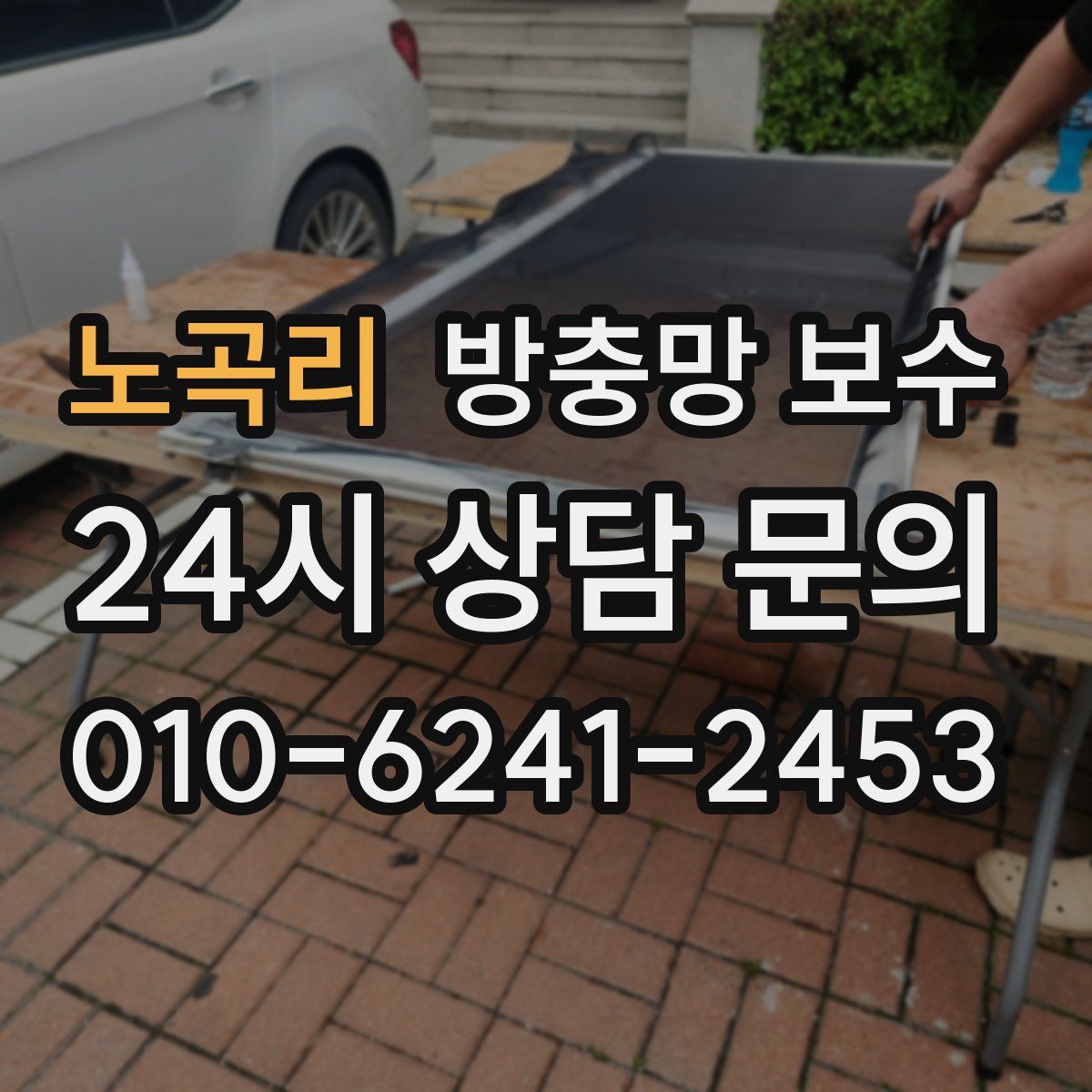 노곡리 방충망 보수