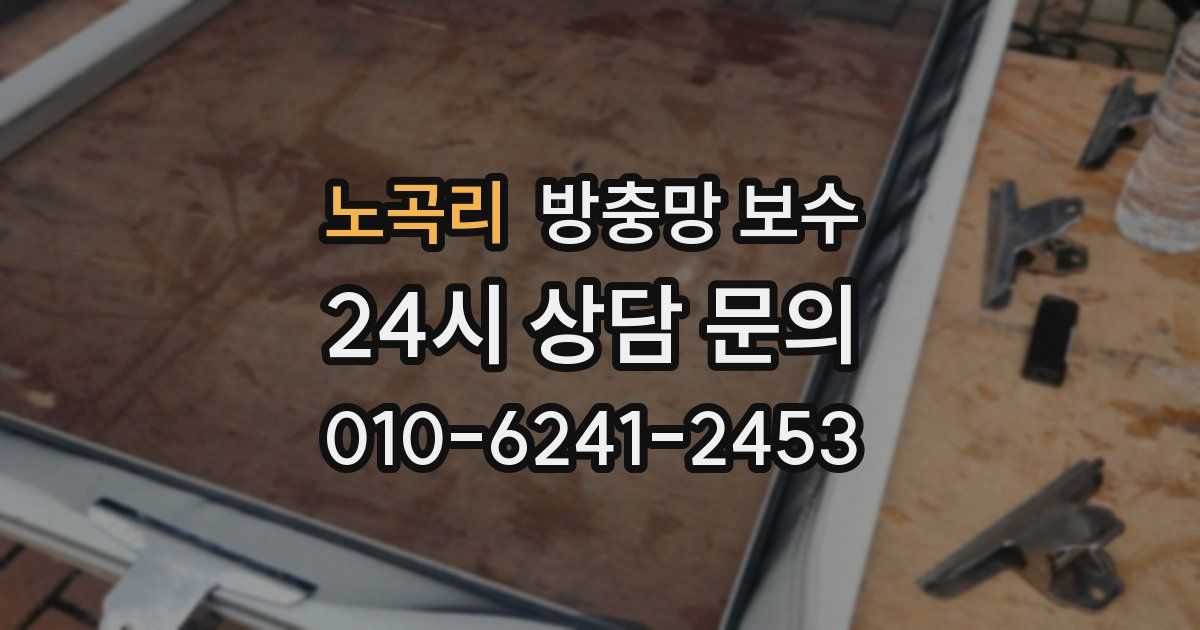 노곡리 방충망 보수