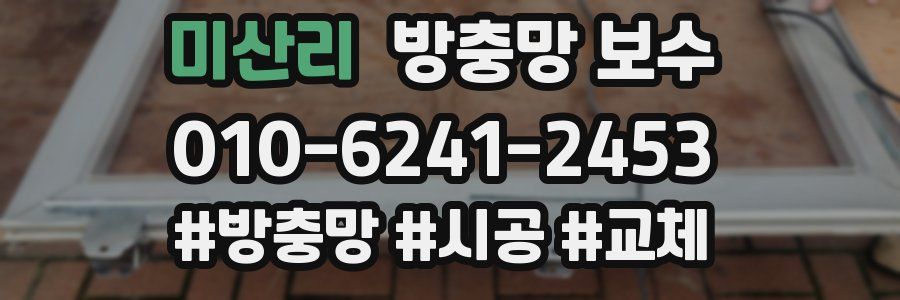 미산리 방충망 보수