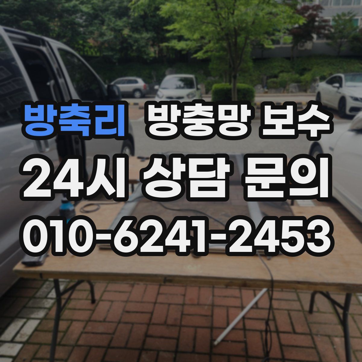 방축리 방충망 보수