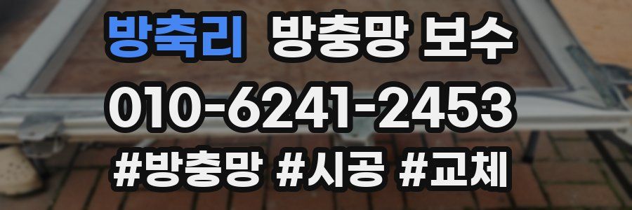 방축리 방충망 보수