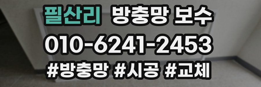 필산리 방충망 보수