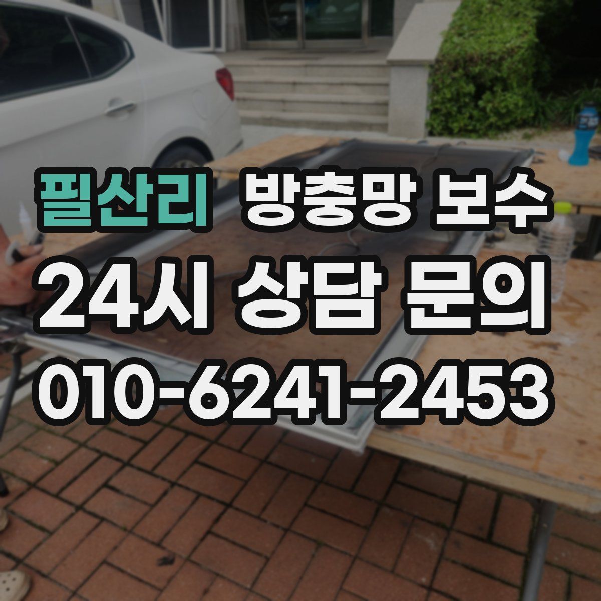 필산리 방충망 보수