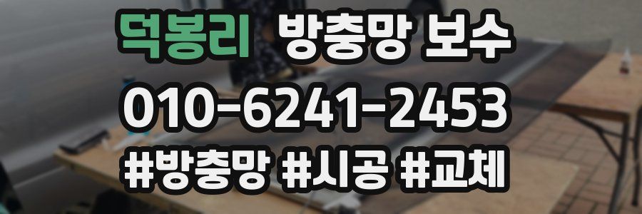 덕봉리 방충망 보수