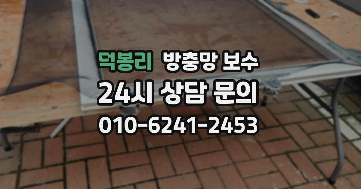 덕봉리 방충망 보수