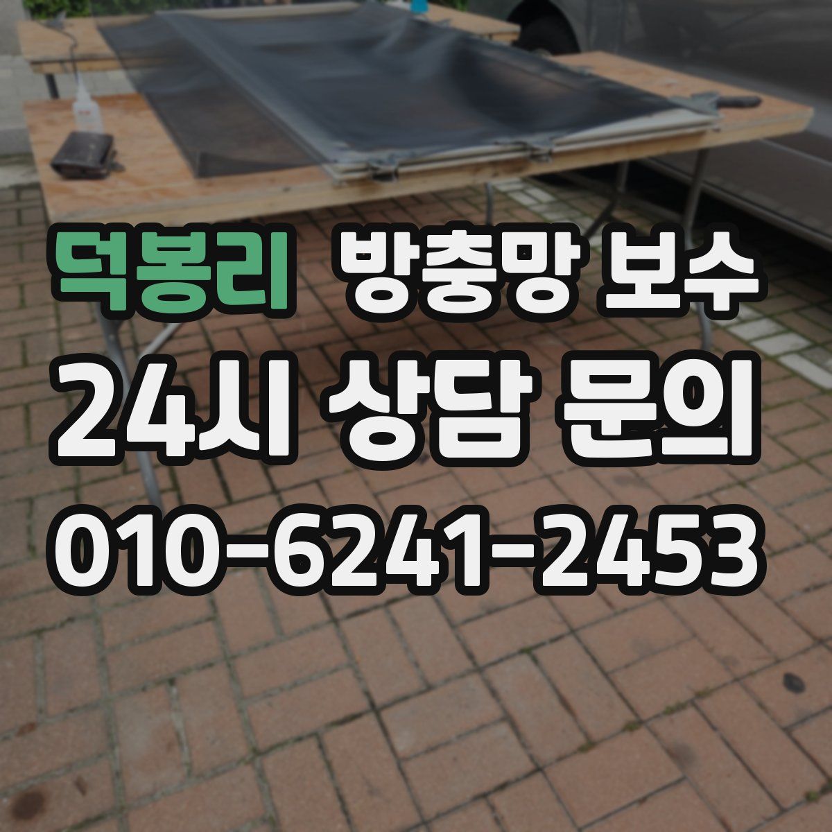 덕봉리 방충망 보수