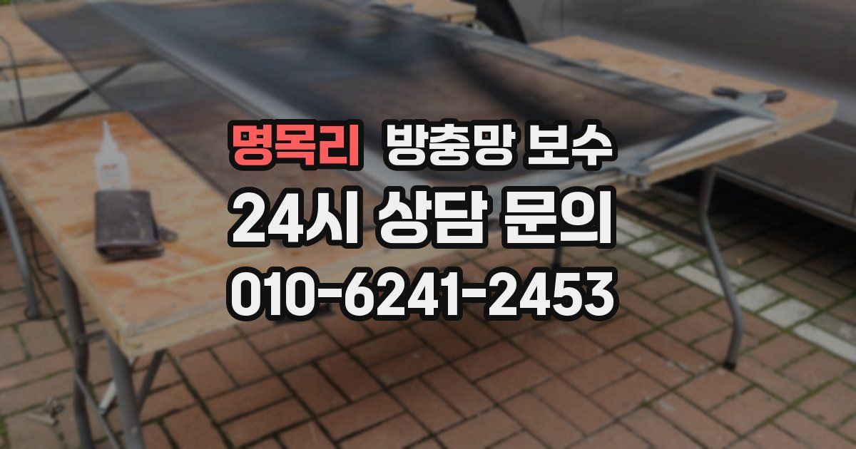명목리 방충망 보수
