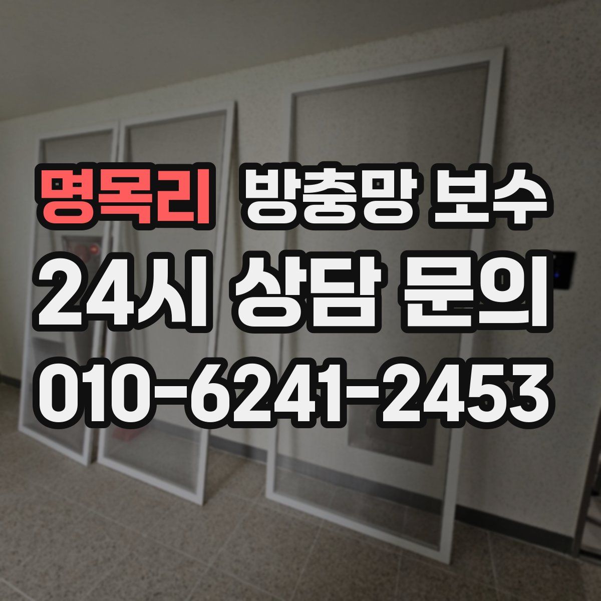 명목리 방충망 보수