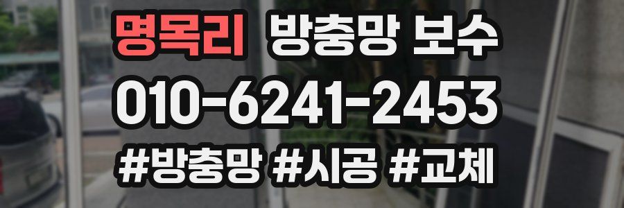 명목리 방충망 보수