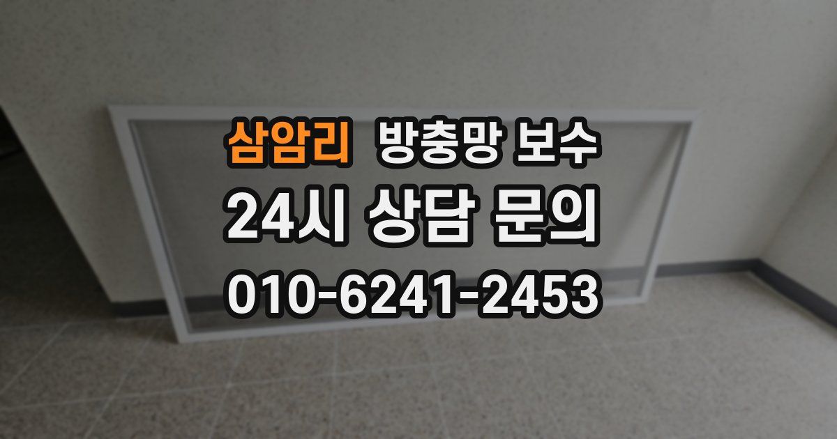삼암리 방충망 보수