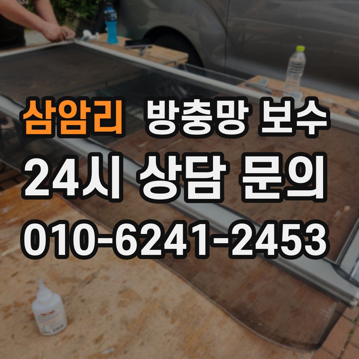 삼암리 방충망 보수