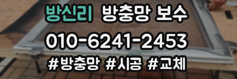 방신리 방충망 보수